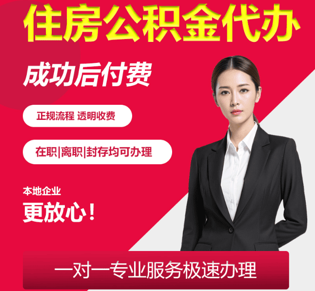 海拉尔住房公积金代办